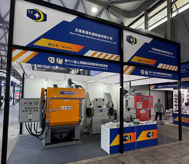 無(wú)錫泰源機(jī)器新型履帶拋丸機(jī)、砂帶機(jī)亮相第18屆上海國(guó)際壓鑄暨有色鑄造展！